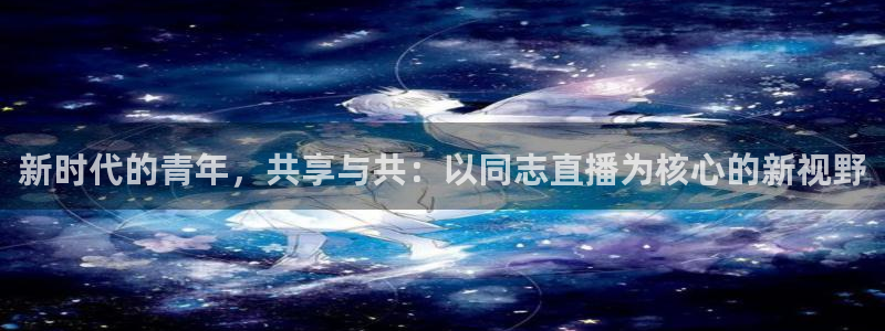 蜘蛛足球：新时代的青年，共享与共：以同志直播为核心的新视野