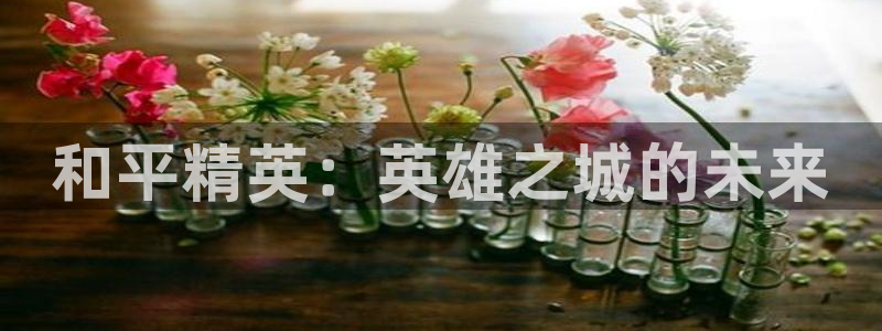 nba蜘蛛免费直播：和平精英：英雄之城的未来