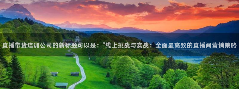 nba直播免费观看直播在线蜘蛛：直播带货培训公司的新标题可以是：\