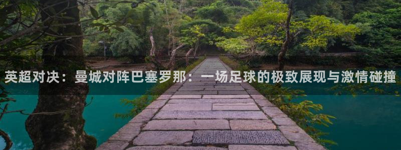 nba蜘蛛直播免费直播在线直播：英超对决：曼城对阵巴塞罗那：一场足球的极致展现与激情碰撞